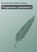Разрешите доложить ! - Лукина Любовь Александровна