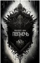 Полночь (СИ) - Кин Михаил