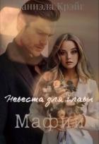 Невеста для главы мафии (СИ) - Крэйг Даниэла