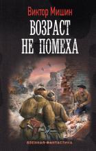 Возраст не помеха - Мишин Виктор Павлович