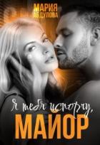 Я тебя испорчу, Майор. Книга 1 (СИ) - Абдулова Мария