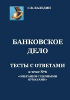 Банковское дело. Тесты с ответами к теме № 6 «Операции с ценными бумагами» - Каледин Сергей