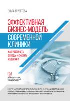Эффективная бизнес-модель современной клиники. Как увеличить доходы и снизить издержки - Берестова Ольга