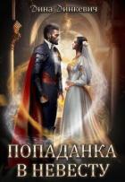 Попаданка в невесту, или Как выжить в браке (СИ) - Динкевич Дина