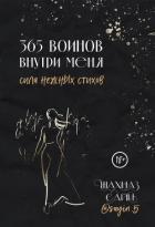 365 воинов внутри меня. Сила нежных стихов - Сайн Шахназ