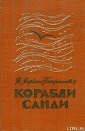 Корабли Санди - Мухина-Петринская Валентина Михайловна