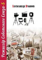 Режиссер Советского Союза 5 (СИ) - Яманов Александр