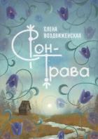 Сон-трава. Истории, которые оживают - Воздвиженская Елена