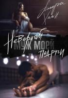 Неверный муж моей подруги (СИ) - Хаан Ашира