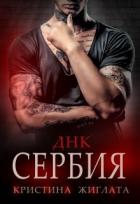 ДНК Сербия (СИ) - Жиглата Кристина