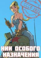 НИИ особого назначения (СИ) - Фишер Саша
