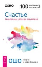 Счастье. Единственное истинное процветание - Раджниш (Ошо) Бхагаван Шри