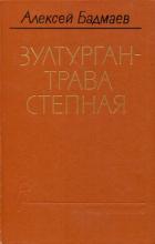 Зултурган — трава степная - Бадмаев Алексей Балдуевич
