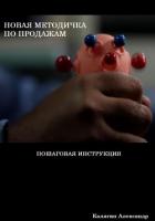 Новая методичка по продажам - Калягин Александр