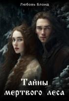 Тайны мертвого леса (СИ) - Блонд Любовь