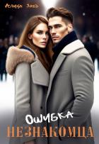 Ошибка незнакомца (СИ) - Закъ Алина