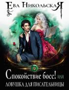 Спокойствие, босс! или Ловушка для писательницы - Никольская Ева