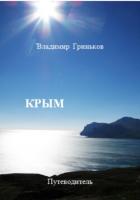Крым. Путеводитель - Гриньков Владимир Васильевич