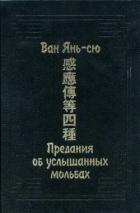 Предания об услышанных мольбах - Янь-сю Ван