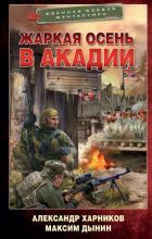 Жаркая осень в Акадии - Харников Александр