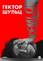 Семья - Шульц Гектор