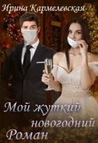 Мой жуткий новогодний роман (СИ) - Кармелевская Ирина "Кармелевская Ирина"