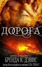 Дорога (ЛП) - Дэвис Бренда