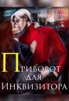 Приворот для инквизитора, или Не будите во мне ведьму! (СИ) - Маар Элиза
