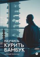 Научись курить бамбук - Толкачев Алексей