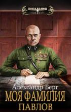 Моя фамилия Павлов (СИ) - Берг Александр Анатольевич