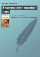 В прекрасном и яростном мире - Платонов Андрей Платонович