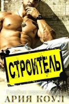 Строитель (ЛП) - Коул Ария