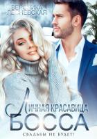 Личная красавица босса. Свадьбы не будет! - Лесневская Вероника
