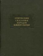 Эпические сказания народов южного Китая - Древневосточная литература