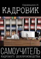 Кадровик. Самоучитель кадрового делопроизводства - Каравашкин И.