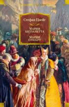Мария Антуанетта. Мария Стюарт - Цвейг Стефан