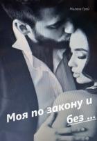 Моя по закону и без... (СИ) - Грей Милана