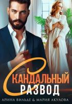 Скандальный развод (СИ) - Вильде Арина