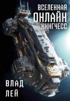 Вселенная Онлайн. Кингчесс - Лей Влад