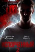 Испорченный... Книга 2 (СИ) - Юдина Екатерина