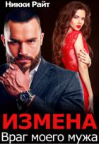 Измена. Враг моего мужа (СИ) - Райт Никки