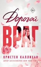 Дорогой враг - Каллихан Кристен