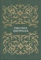 Песни Шираза - Автор Неизвестен