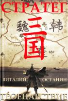 Троецарствие. Стратег - Останин Виталий Сергеевич
