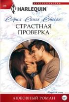 Страстная проверка - Сэйсон София Сингх