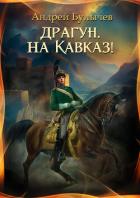 Драгун, на Кавказ! - Булычев Андрей Алексеевич