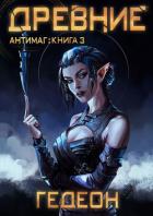 Древние - Гедеон Александр и Евгения