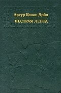 Пестрая лента - Дойл Артур Игнатиус Конан