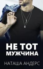 Не тот мужчина (ЛП) - Андерс Наташа