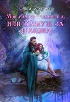 Моя мачеха – человечка, или Замуж за дракона - Коротаева Ольга